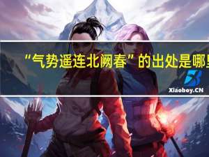 “气势遥连北阙春”的出处是哪里