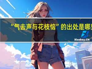 “气去声与花枝恼”的出处是哪里