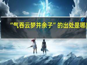 “气吞云梦并余子”的出处是哪里
