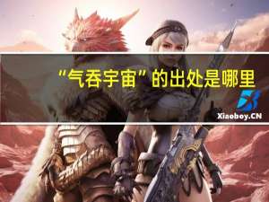 “气吞宇宙”的出处是哪里