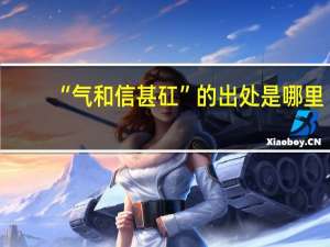 “气和信甚矼”的出处是哪里