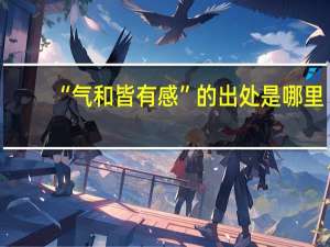 “气和皆有感”的出处是哪里