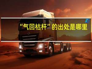 “气回枯杆”的出处是哪里