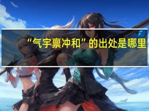 “气宇禀冲和”的出处是哪里