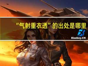 “气射重衣透”的出处是哪里