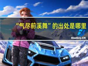 “气尽前溪舞”的出处是哪里