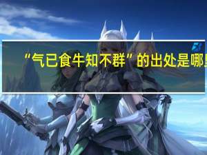 “气已食牛知不群”的出处是哪里