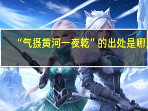 “气摄黄河一夜乾”的出处是哪里