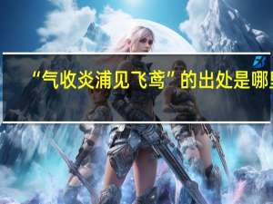 “气收炎浦见飞鸢”的出处是哪里