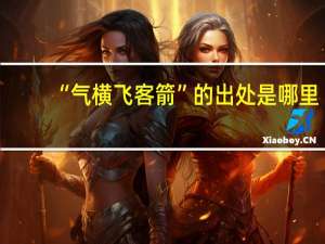 “气横飞客箭”的出处是哪里