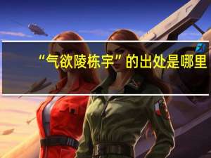 “气欲陵栋宇”的出处是哪里