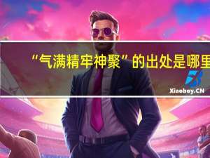 “气满精牢神聚”的出处是哪里