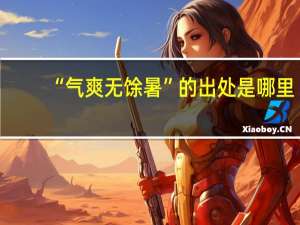 “气爽无馀暑”的出处是哪里