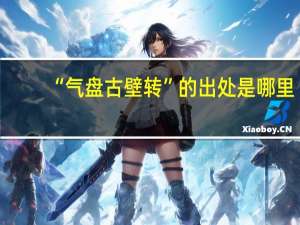 “气盘古壁转”的出处是哪里