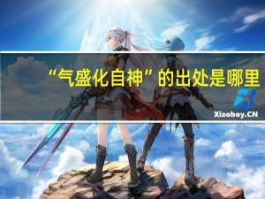 “气盛化自神”的出处是哪里