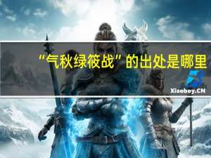 “气秋绿筱战”的出处是哪里
