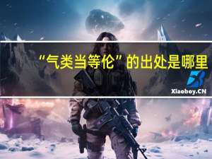 “气类当等伦”的出处是哪里