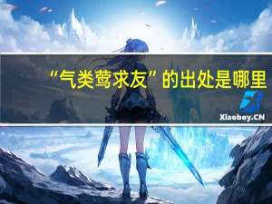 “气类莺求友”的出处是哪里
