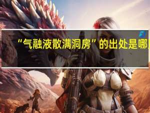 “气融液散满洞房”的出处是哪里