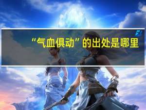 “气血俱动”的出处是哪里