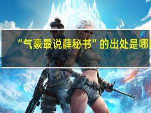 “气豪最说薛秘书”的出处是哪里