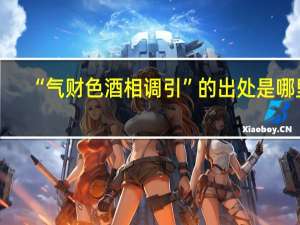 “气财色酒相调引”的出处是哪里