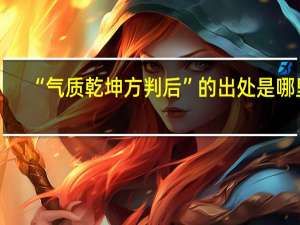 “气质乾坤方判后”的出处是哪里