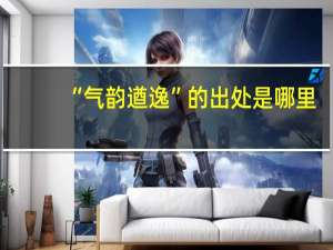 “气韵遒逸”的出处是哪里