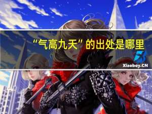 “气高九天”的出处是哪里