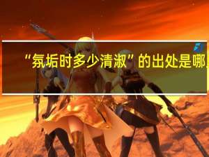 “氛垢时多少清淑”的出处是哪里