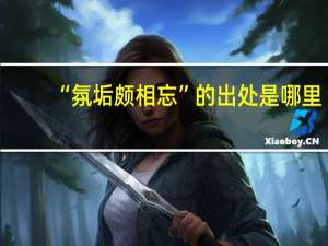 “氛垢颇相忘”的出处是哪里
