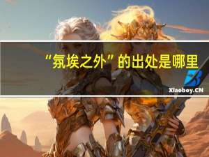 “氛埃之外”的出处是哪里