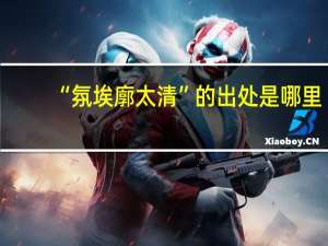 “氛埃廓太清”的出处是哪里