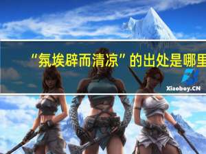 “氛埃辟而清凉”的出处是哪里