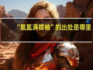 “氤氲满襟袖”的出处是哪里