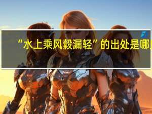 “水上乘风縠漏轻”的出处是哪里