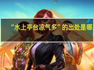 “水上亭台凉气多”的出处是哪里