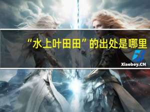 “水上叶田田”的出处是哪里