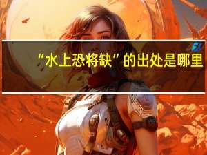 “水上恐将缺”的出处是哪里