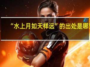 “水上月如天样远”的出处是哪里