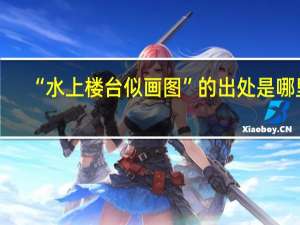 “水上楼台似画图”的出处是哪里