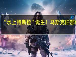 “水上特斯拉”诞生！马斯克旧部创立：刚融5个亿、威尔史密斯都投了