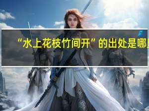 “水上花枝竹间开”的出处是哪里