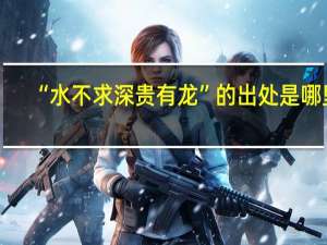 “水不求深贵有龙”的出处是哪里