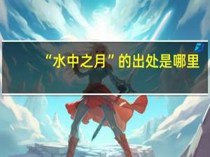 “水中之月”的出处是哪里