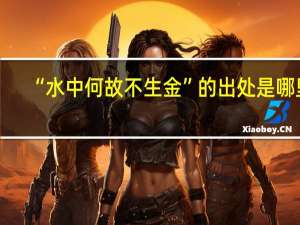 “水中何故不生金”的出处是哪里