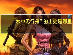 “水中无行舟”的出处是哪里