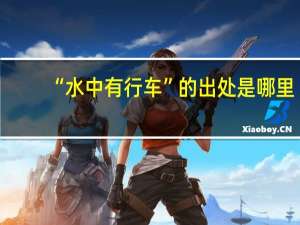 “水中有行车”的出处是哪里