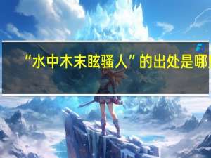 “水中木末眩骚人”的出处是哪里