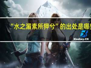 “水之湄素所狎兮”的出处是哪里